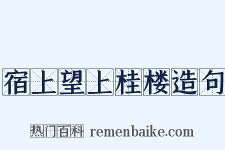 宿上望上桂楼造句是什么意思的图片